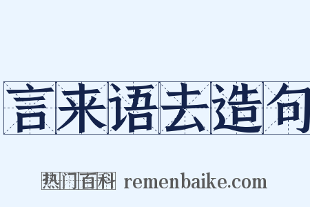 言来语去造句是什么意思的图片